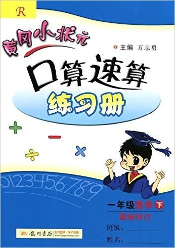 (2016)黄冈小状元口算速算练习册:一年级数学下(最新修订)(R)