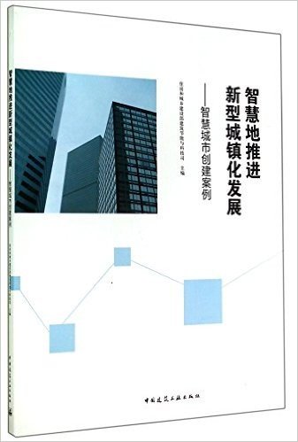 智慧地推进新型城镇化发展——智慧城市创建案例