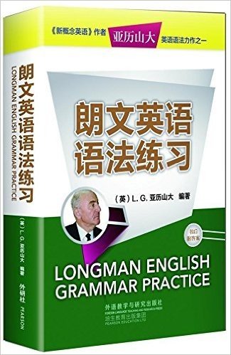 亚历山大英语丛书:朗文英语语法练习(附答案)