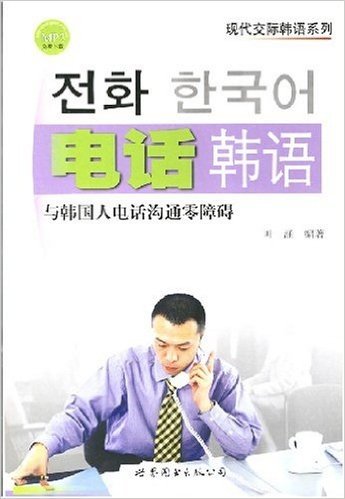 电话韩语:与韩国人电话沟通零障碍