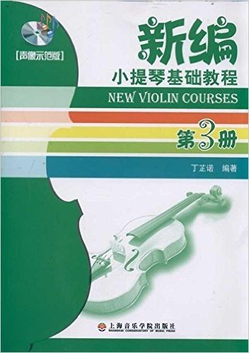 新编小提琴基础教程(第3册)(声像示范版)(附光盘1张)