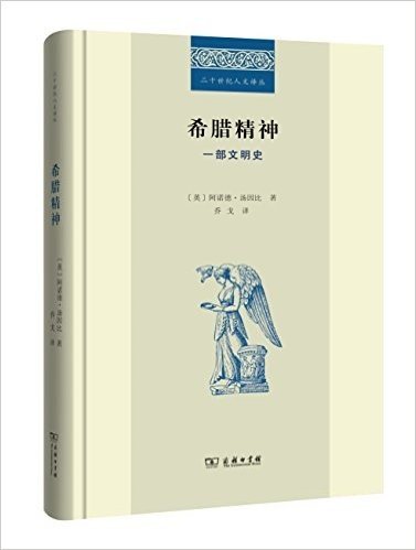 希腊精神:一部文明史