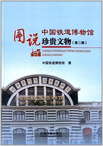 图说中国铁道博物馆珍贵文物(第二辑)