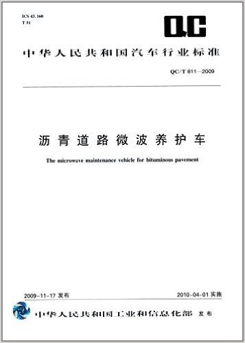 中华人民共和国汽车行业标准:沥青道路微波养护车(QC/T 811-2009)