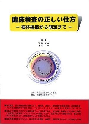 臨床検査の正しい仕方 検体採取から測定まで