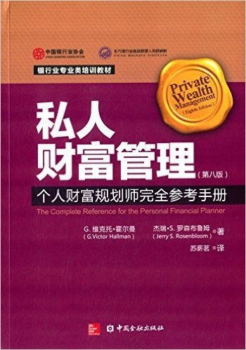 银行类专业类培训教材·私人财富管理:个人财富规划者完全参考手册(第8版)