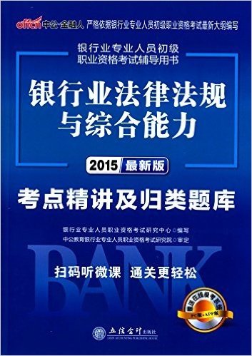 中公·金融人·(2015)银行业专业人员初级职业资格考试辅导用书:银行业法律法规与综合能力·考点精讲及归类题库(附在线模考系统)