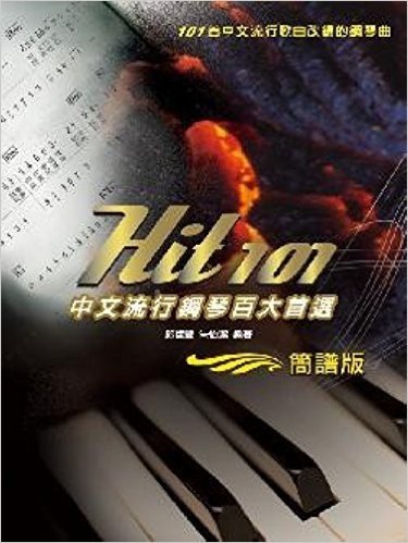 Hit101中文流行鋼琴百大首選(簡譜版)