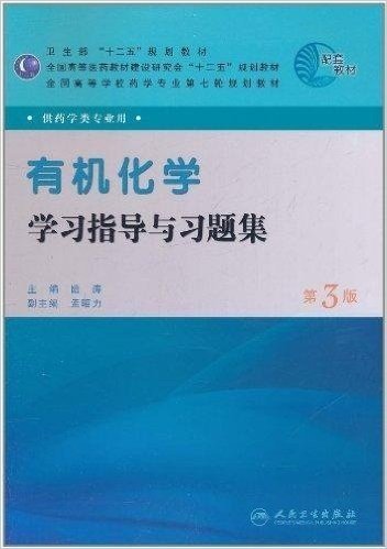 有机化学学习指导与习题集(第3版)(供药学类专业用)