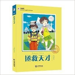 大白鲸原创幻想儿童文学优秀作品:拯救天才