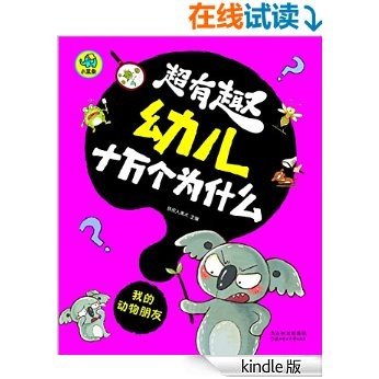 超有趣幼儿十万个为什么：我的动物朋友（国内首套，漫画风格，3-8岁幼儿必读知识读物，字大图大，不费眼）