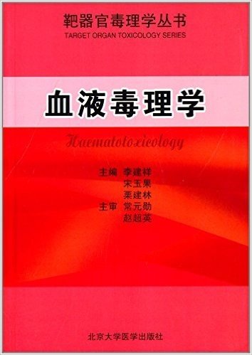 靶器官毒理学丛书:血液毒理学