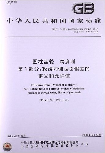 圆柱齿轮 精度制(第1部分):轮齿同侧齿面偏差的定义和允许值(GB/T 10095.1-2008)(ISO 1328-1:1995)