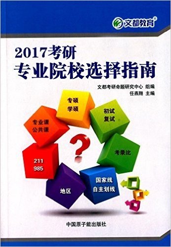 文都教育·(2017)考研专业院校选择指南