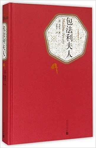 包法利夫人(精)/名著名译丛书