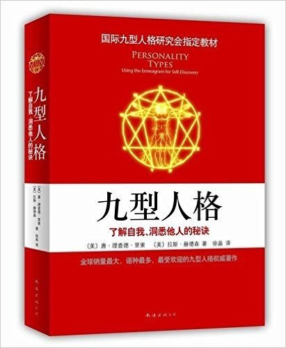 九型人格:了解自我、洞悉他人的秘诀