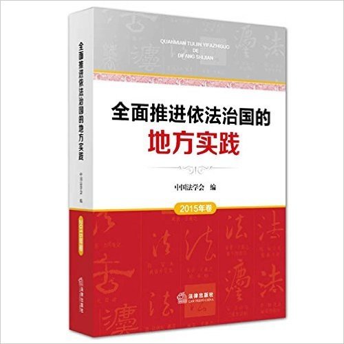 全面推进依法治国的地方实践(2015年卷)