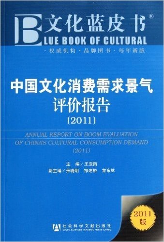 中国文化消费需求景气评价报告2011