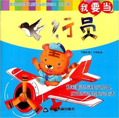 发现与培养儿童职业启蒙绘本(第2辑):我要当飞行员