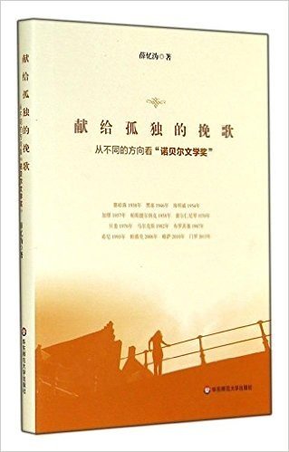 献给孤独的挽歌:从不同的方向看"诺贝尔文学奖"