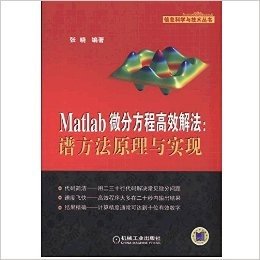 Matlab微分方程高效解法:谱方法原理与实现