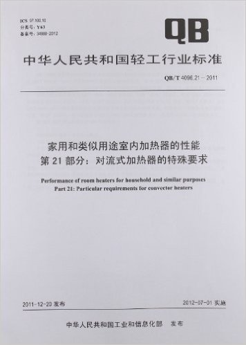 中华人民共和国轻工行业标准:家用和类似用途室内加热器的性能第21部分:对流式加热器的特殊要求(QB/T4096.21-2011)