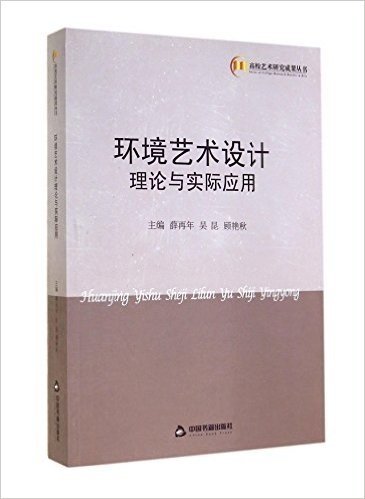 环境艺术设计理论与实际应用