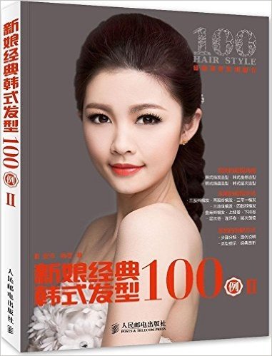 新娘经典韩式发型100例2