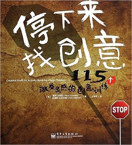 停下来,找创意:115个激发灵感的创意训练