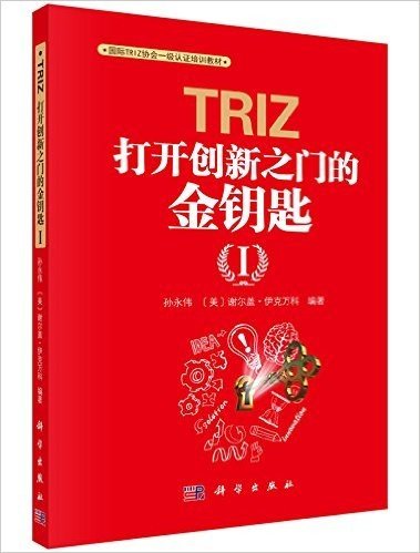 国际TRIZ协会一级认证培训教材·TRIZ:打开创新之门的金钥匙1