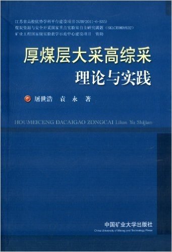 厚煤层大采高综采理论与实践