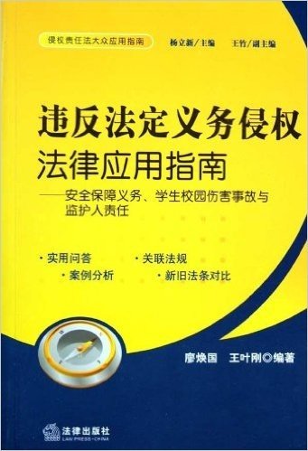 违反法定义务侵权法律应用指南:安全保障义务、学生校园伤害事故与监护人责任