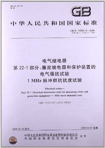 电气继电器(第22-1部分):量度继电器和保护装置的电气骚扰试验1 MHz脉冲群抗扰度试验(GB/T 14598.13-2008)