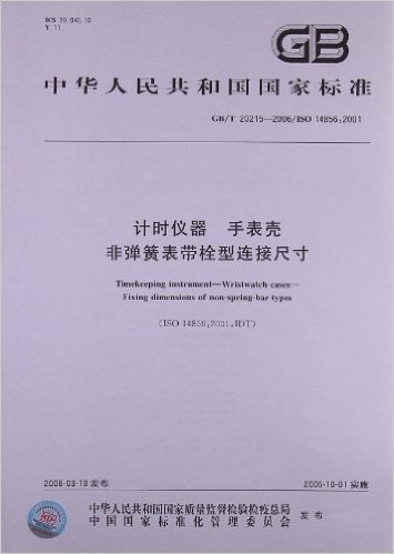 计时仪器、手表壳非弹簧表带栓型连接尺寸(GB/T 20215-2006/ISO 14856:2001)