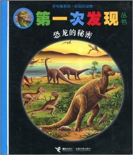 手电筒系列•好玩的动物•第一次发现丛书•恐龙的秘密