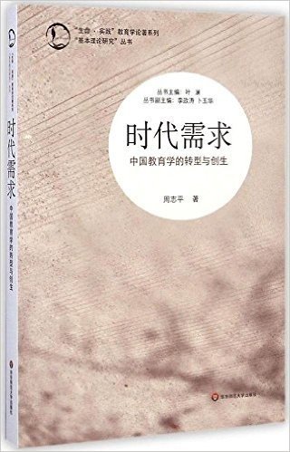 时代需求:中国教育学的转型与创生