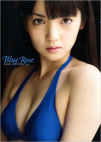道重さゆみ 写真集 (Blue Rose)