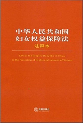中华人民共和国妇女权益保障法(注释本)