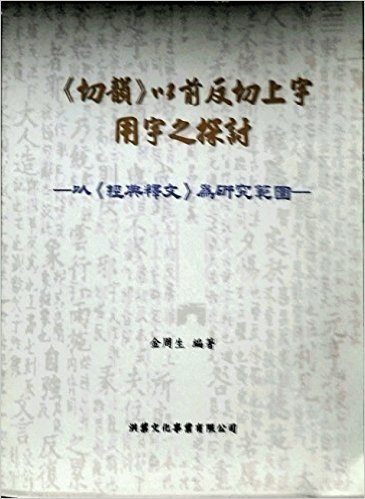 切韻以前反切上字用字之探討:以經典釋文為研究範圍