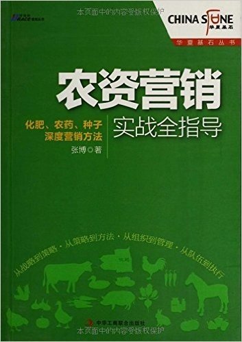华夏基石丛书•农资营销实战全指导:化肥、农药、种子深度营销方法