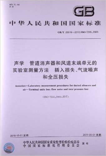 声学 管道消声器和风道末端单元的实验室测量方法 插入损失、气流噪声和全压损失(GB/T 25516-2010)(ISO 7235:2003)