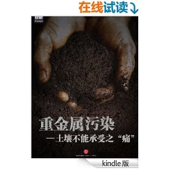 重金属污染——土壤不能承受之"痛" (中国故事)