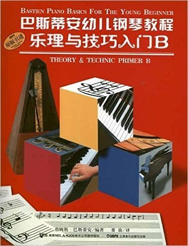 巴斯蒂安幼儿钢琴教程B(套装共2册)