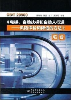 GB\T20900电梯自动扶梯和自动人行道--风险评价和降低的方法解读