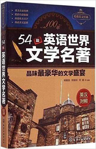 100年54篇英语世界文学名著:品味最豪华的文学盛宴(英汉对照)