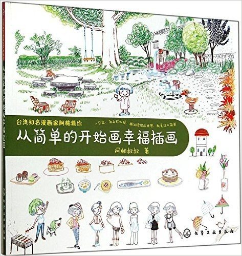 台湾知名漫画家阿彬教你:从简单的开始画幸福插画