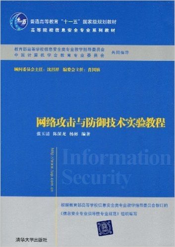 网络攻击与防御技术实验教程