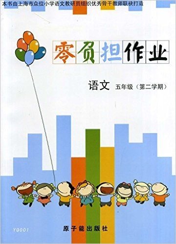 [上海教辅]YQ001语文(5年级第2学期)零负担作业