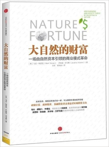 大自然的财富:一场由自然资本引领的商业模式革命