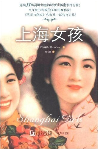 上海女孩（畅销小说《雪花和秘密的扇子》作者又一部传奇力作